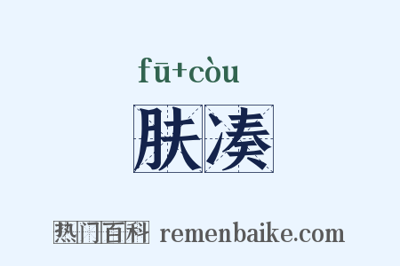 肤凑是什么意思的图片